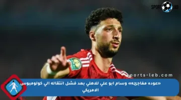 «عودة مفاجئة» وسام أبو علي للأهلي بعد فشل انتقاله إلى كولومبوس الأمريكي